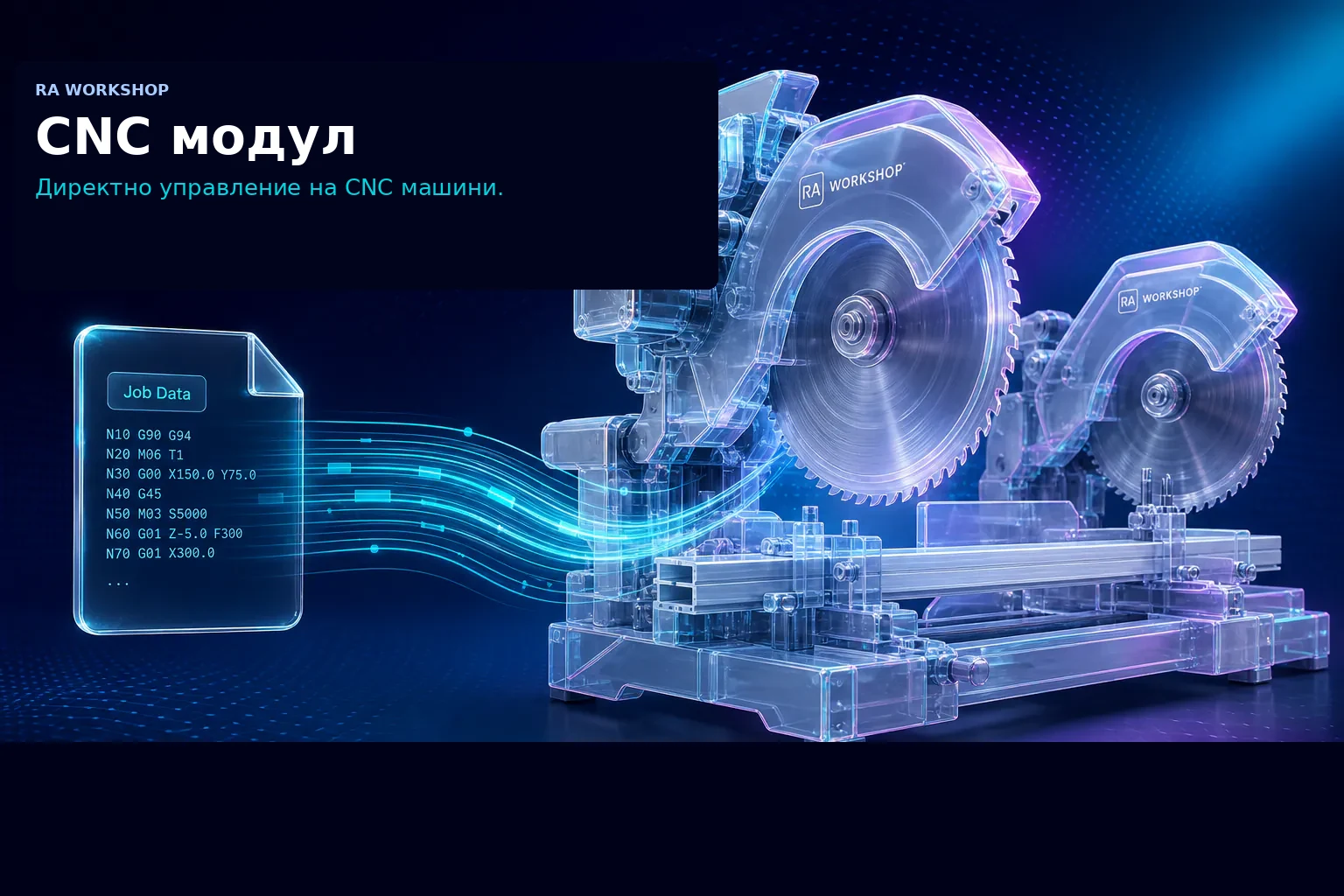 RA Workshop CNC интеграция в течно стъкло